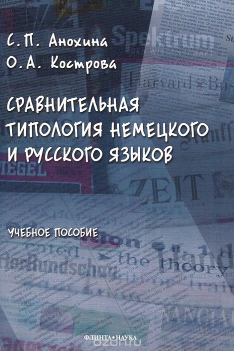 Сравнительная типология немецкого и русского языков, С. П. Анохина, О. А. Кострова