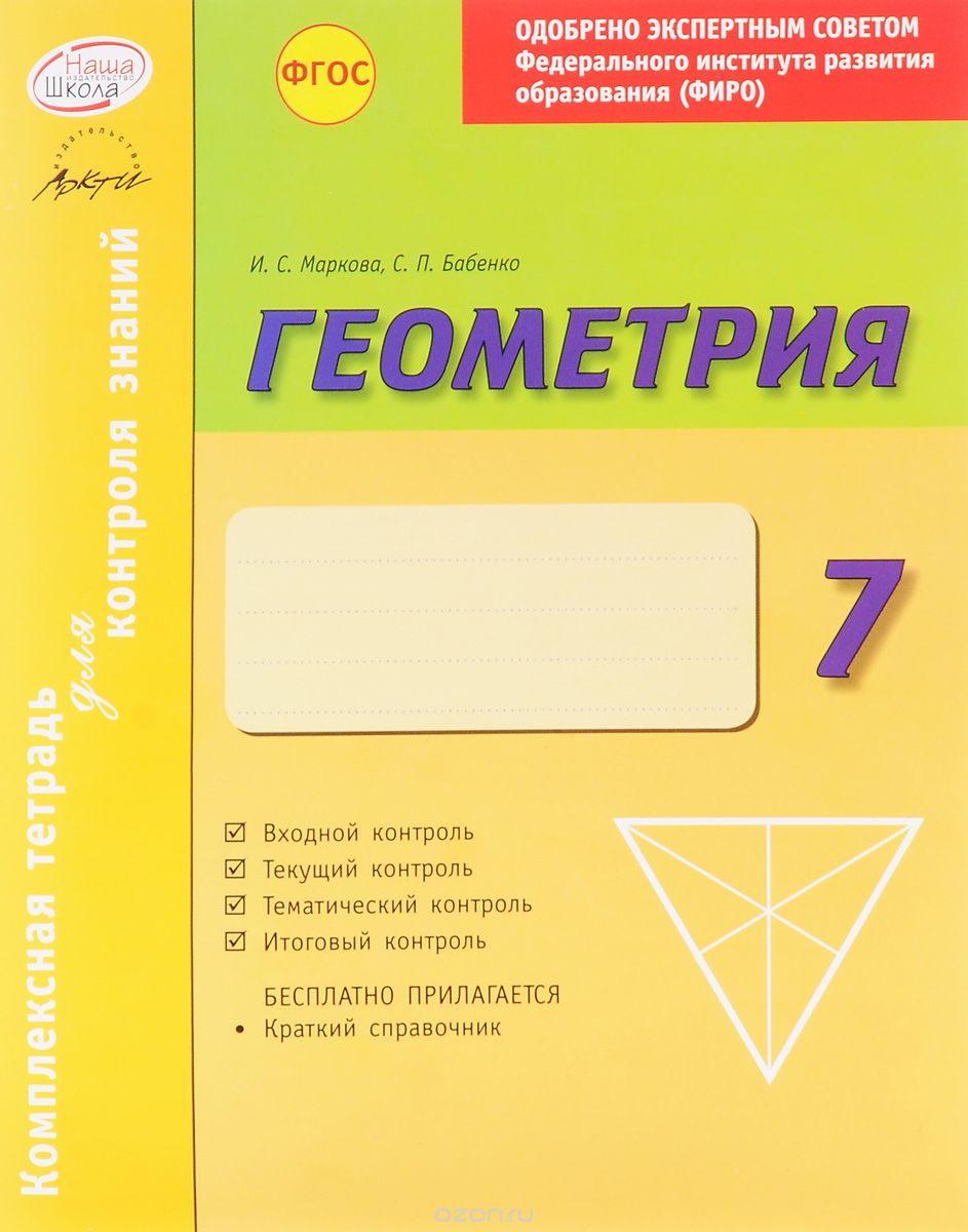 Скачать книгу "Геометрия. 7 класс. Комплексная тетрадь для контроля знаний, И. С. Маркова, С. П. Бабенко"