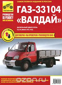 Скачать книгу "ГАЗ-33104 "Валдай". Руководство по эксплуатации, техническому обслуживанию и ремонту"