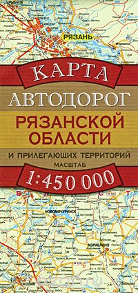 Скачать книгу "Карта автодорог Рязанской области и прилегающих территорий"