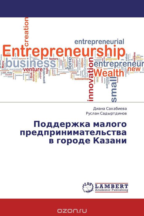 Скачать книгу "Поддержка малого предпринимательства в городе Казани, Диана Сахабиева und Руслан Садыртдинов"
