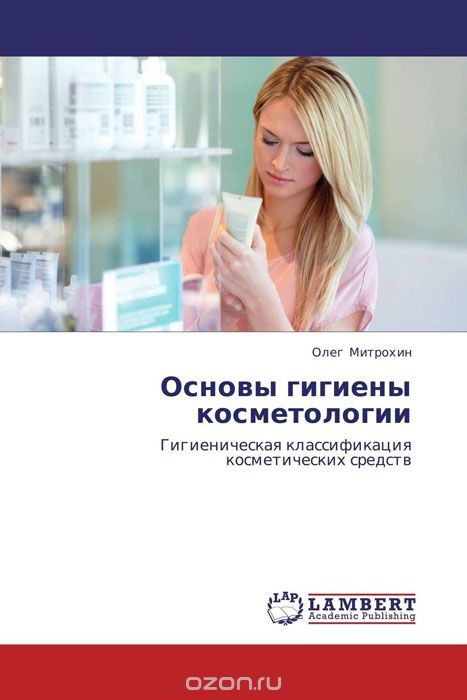 Скачать книгу "Основы гигиены косметологии, Олег Митрохин"
