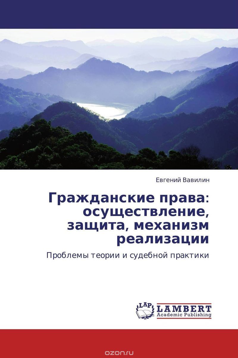 Скачать книгу "Гражданские права: осуществление, защита, механизм реализации, Евгений Вавилин"