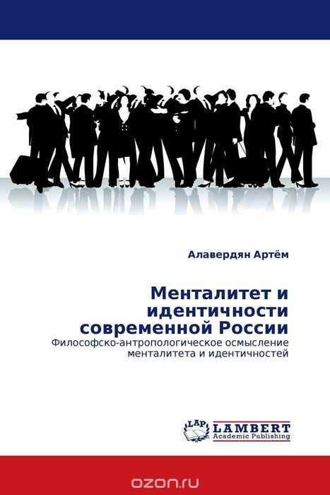 Скачать книгу "Менталитет и идентичности современной России, Алавердян Артём"