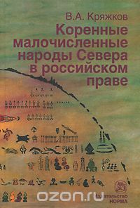 Скачать книгу "Коренные малочисленные народы Севера в российском праве, В. А. Кряжков"