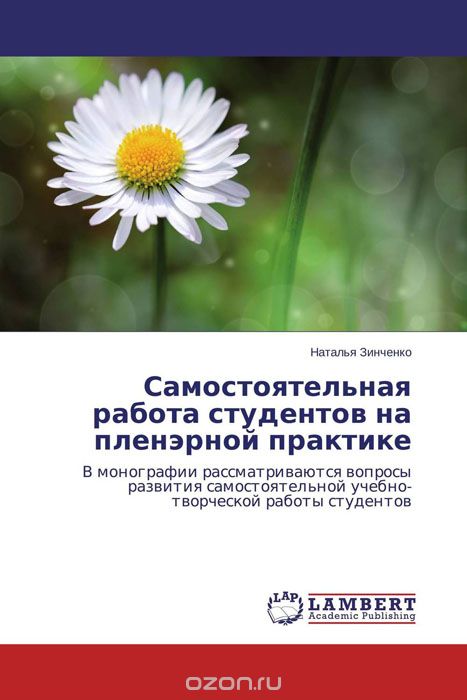 Скачать книгу "Самостоятельная работа студентов на пленэрной практике, Наталья Зинченко"