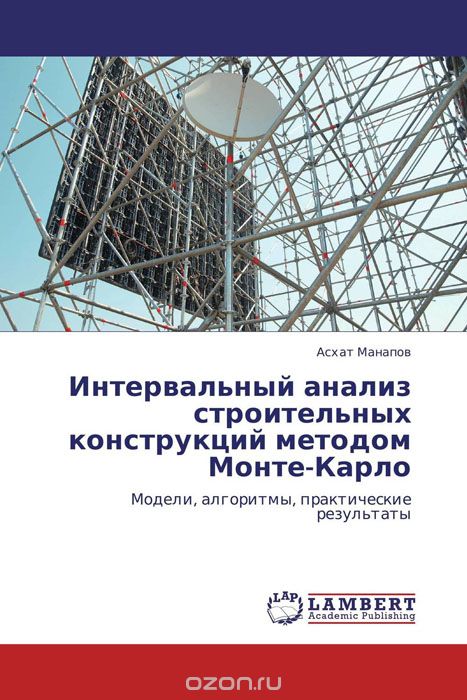 Скачать книгу "Интервальный анализ строительных конструкций методом Монте-Карло, Асхат Манапов"