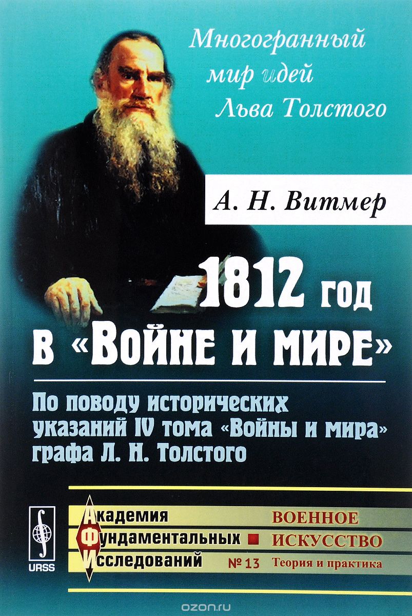 Скачать книгу "1812 год в "Войне и мире". По поводу исторических указаний IV тома "Войны и мира" графа Л.Н.Толстого, А. Н. Витмер"