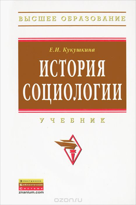 Скачать книгу "История социологии, Е. И. Кукушкина"