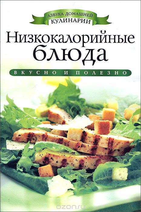 Скачать книгу "Низкокалорийные блюда, И. И. Ульянова"