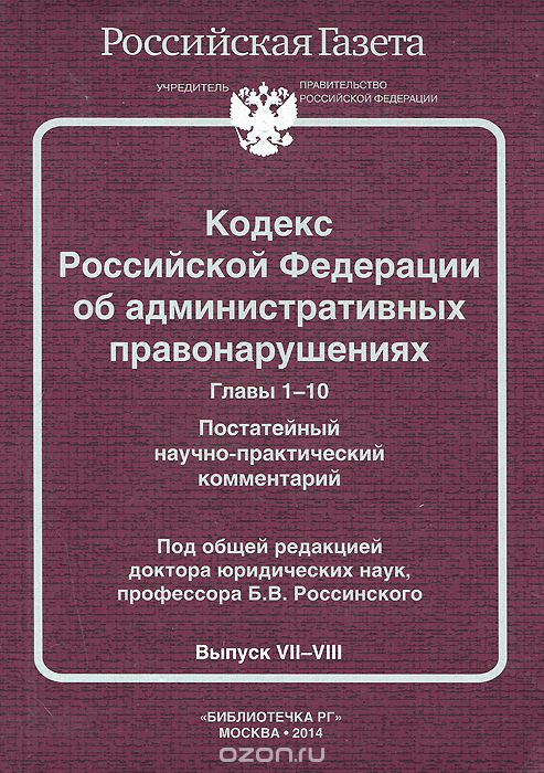 Кодекс Российской Федерации об административных правонарушениях. Главы 1-10. Постатейный научно-практический комментарий
