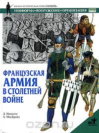 Скачать книгу "Французская армия в Столетней войне, Д. Николле, А. МакБрайд"