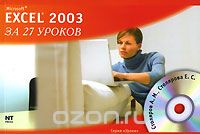 Скачать книгу "Microsoft Excel 2003 за 27 уроков (+ CD-ROM), А. М. Столяров, Е. С. Столярова"