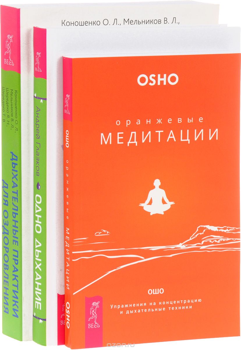 Скачать книгу "Дыхательные практики. Одно дыхание. Оранжевые медитации (комплект из 3 книг)"