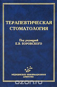 Терапевтическая стоматология, Под редакцией Е. В. Боровского