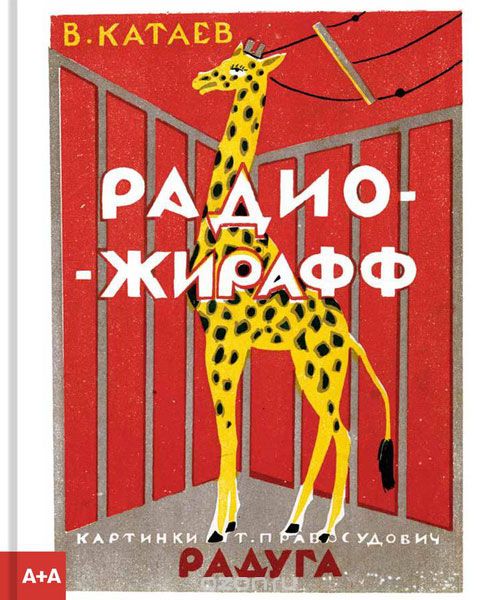 Скачать книгу "Радио-жирафф, В. Катаев"