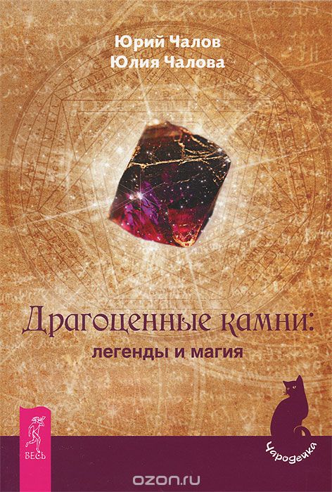 Скачать книгу "Драгоценные камни. Легенды и магия, Юрий Чалов, Юлия Чалова"