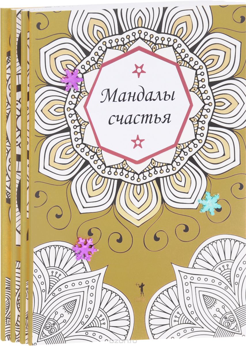 Мандалы счастья (комплект из 4 книг), Вилата Вознесенская