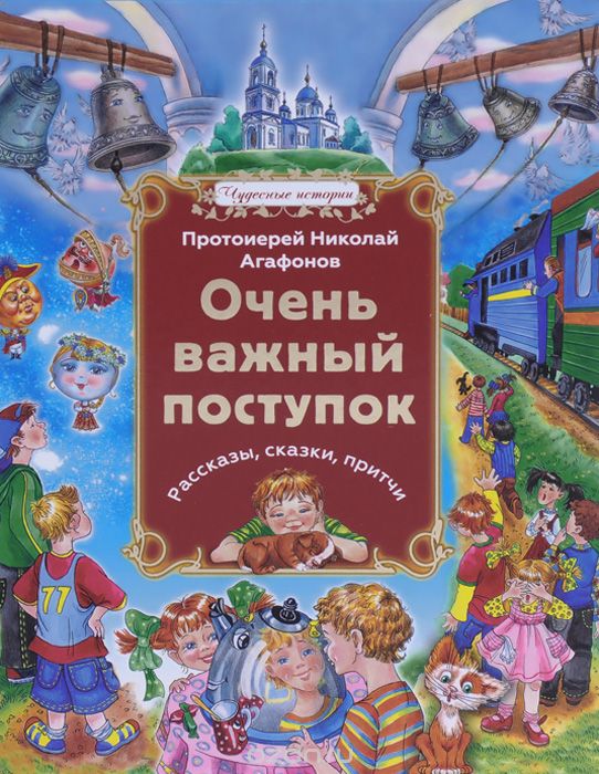 Скачать книгу "Очень важный поступок, Протоиерей Николай Агафонов"