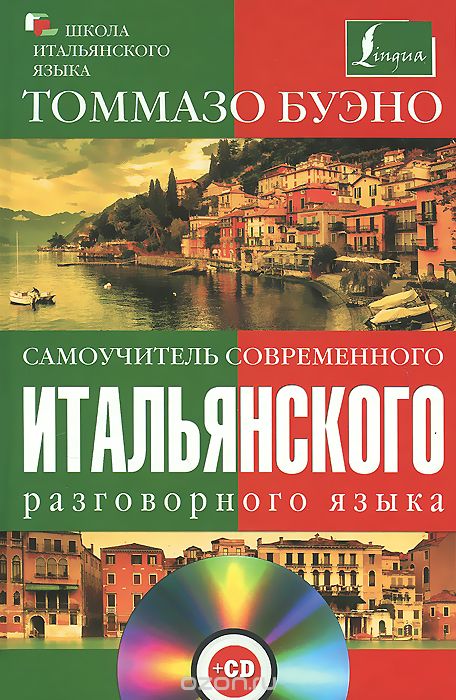 Скачать книгу "Самоучитель современного итальянского разговорного языка (+ CD), Томмазо Буэно"