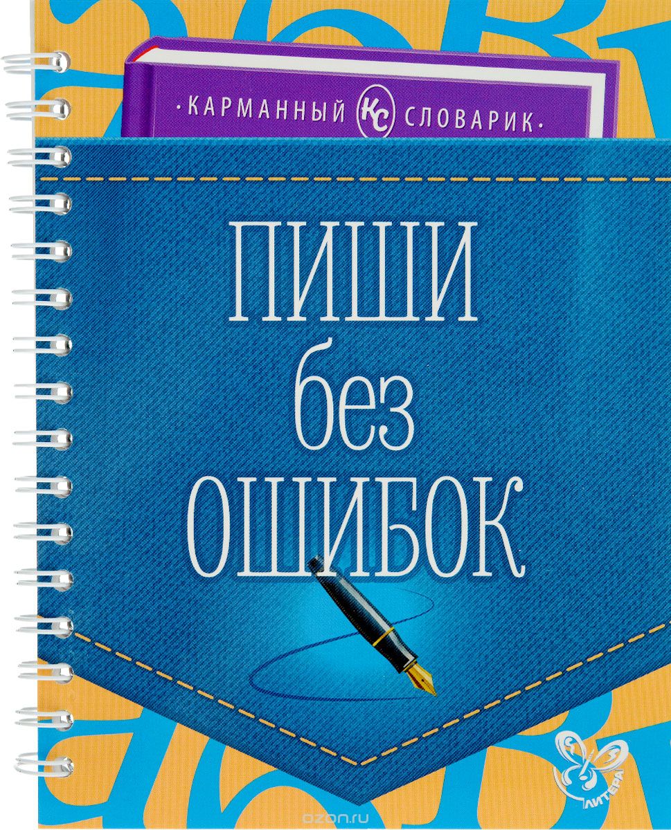 Пиши без ошибок, И. Д. Ушакова