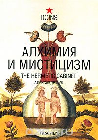 Скачать книгу "Алхимия и мистицизм, Александр Руб"