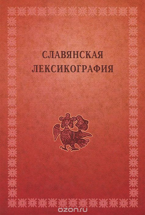 Славянская лексикография