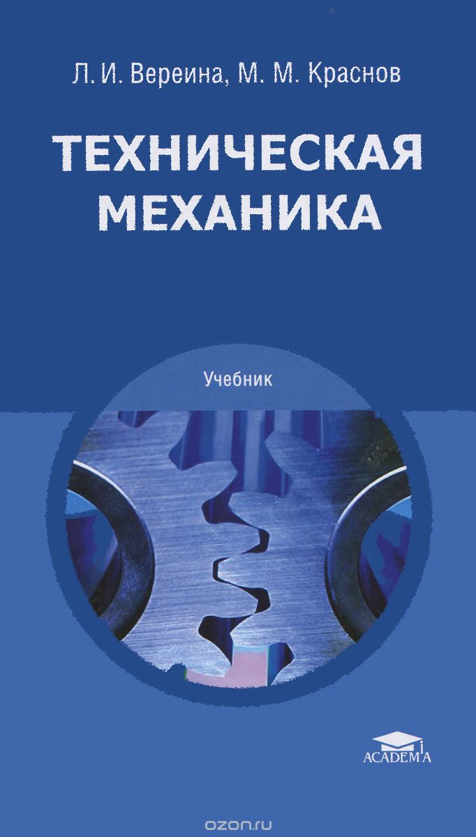 Скачать книгу "Техническая механика. Учебник, Л. И. Вереина, М. М. Краснов"
