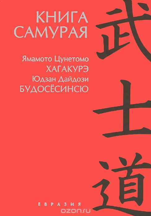 Книга самурая. Будосесинсю. Хагакурэ, Юдзан Дайдодзи, Ямамото Цунэтомо