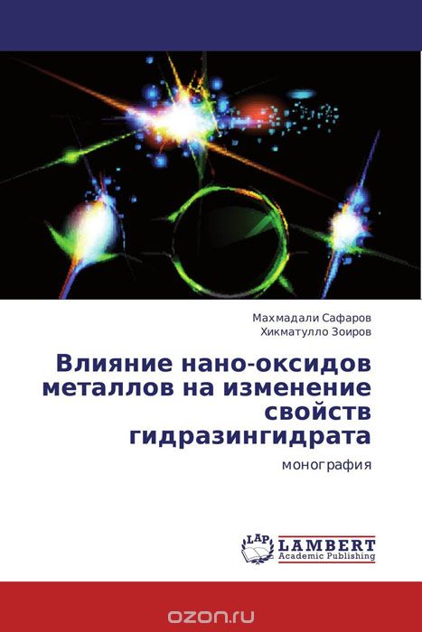 Скачать книгу "Влияние нано-оксидов металлов на изменение свойств гидразингидрата, Махмадали Сафаров und Хикматулло Зоиров"