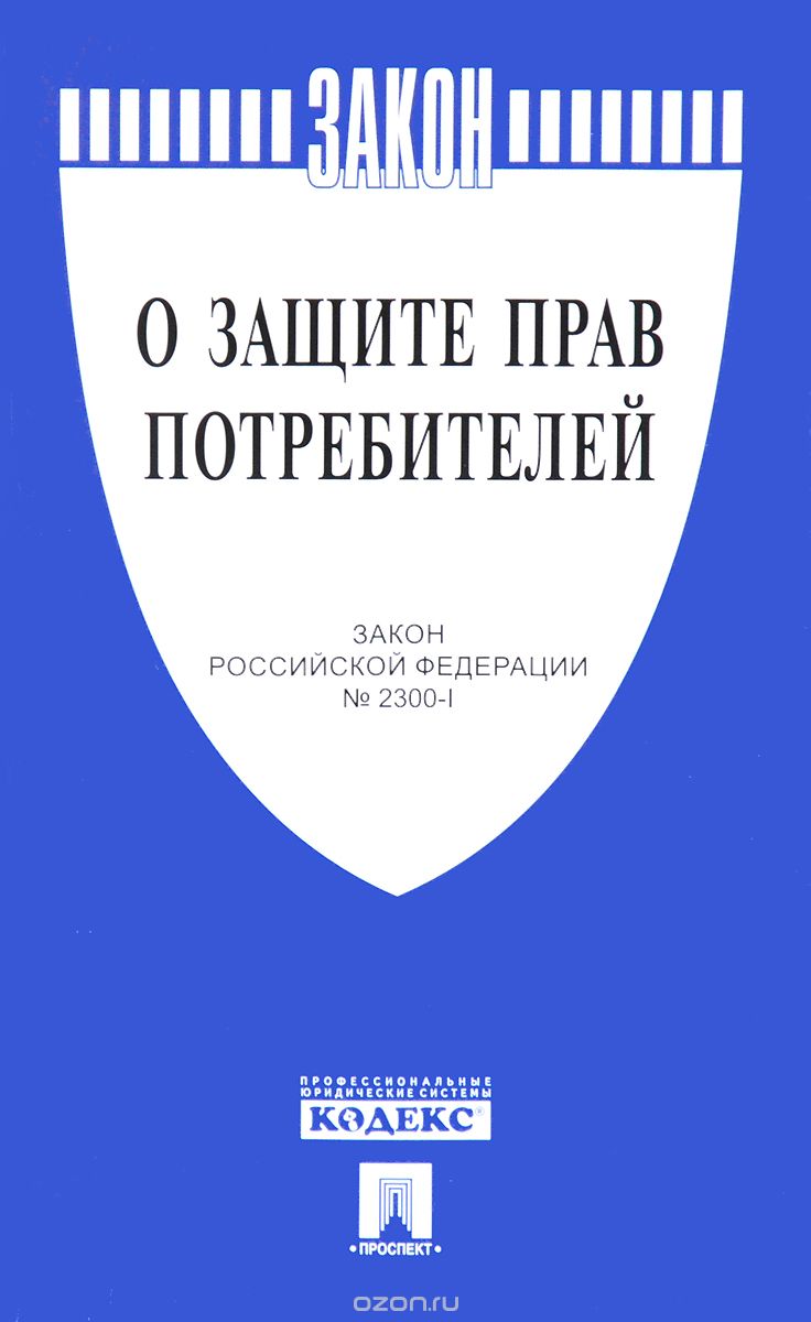 Скачать книгу "Закон Российской Федерации "О защите прав потребителей""