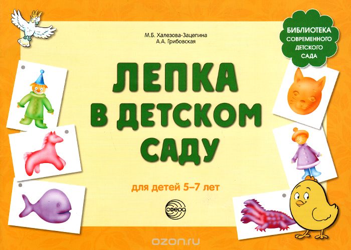 Скачать книгу "Лепка в детском саду, М. Б. Халезова-Зацепина, А. А. Грибовская"