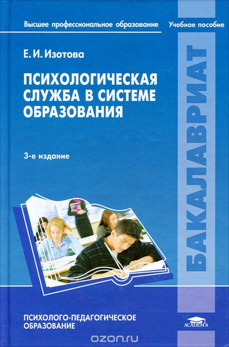 Психологическая служба в системе образования, Е. И. Изотова