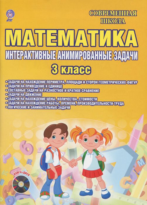 Математика. 3 класс. Интерактивные анимированные задачи (+ CD-ROM), Л. Н. Коваленко