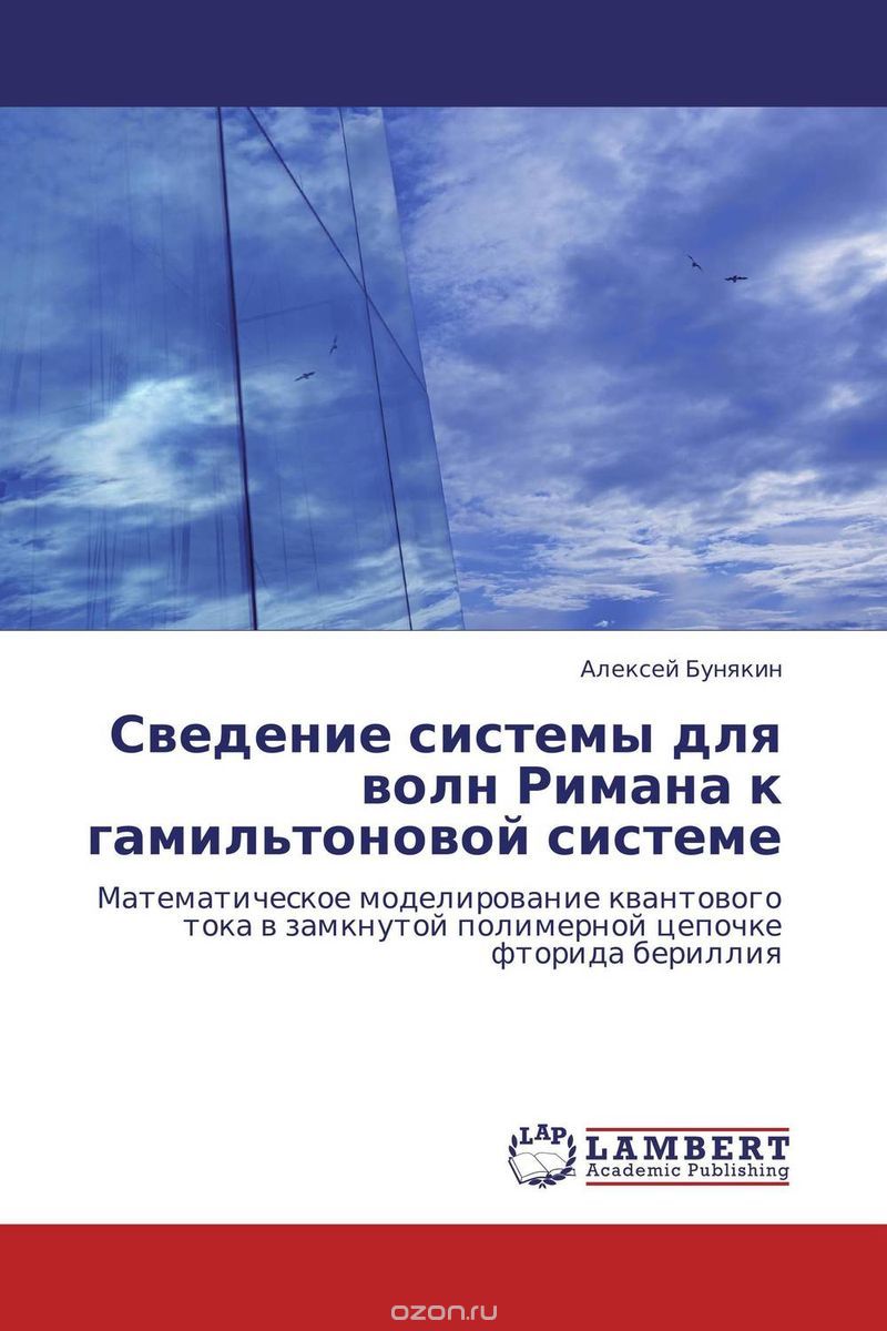 Скачать книгу "Сведение системы для волн Римана к гамильтоновой системе, Алексей Бунякин"