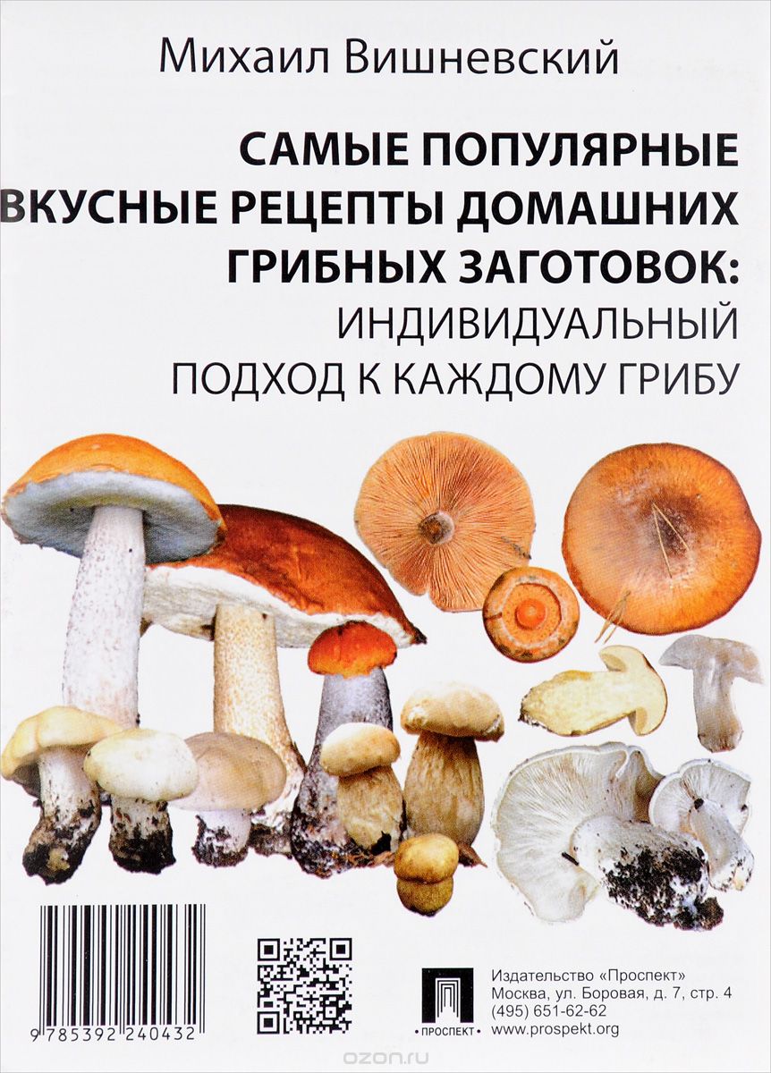 Самые популярные вкусные рецепты домашних грибных заготовок. Индивидуальный подход к каждому грибу, М. В. Вишневский