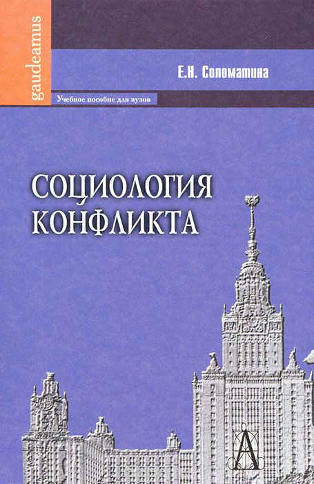 Скачать книгу "Социология конфликта, Е. Н. Соломатина"