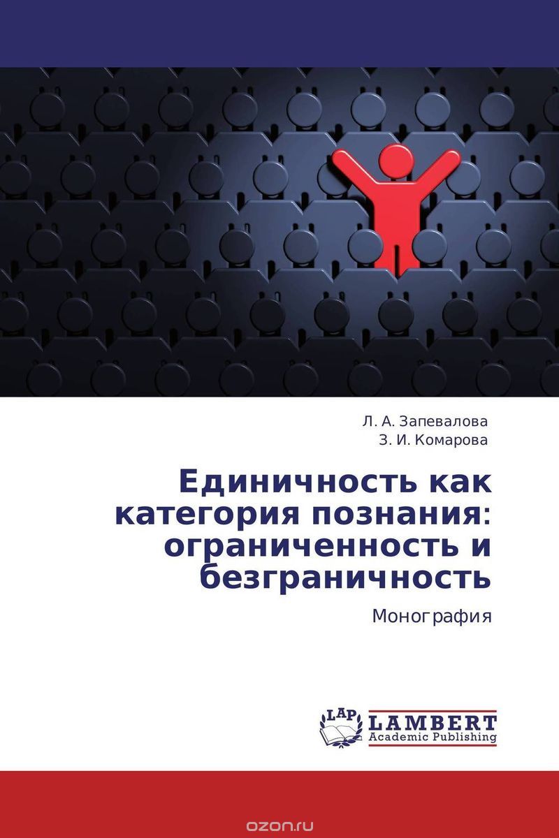 Скачать книгу "Единичность как категория познания: ограниченность и безграничность, Л. А. Запевалова und З. И. Комарова"
