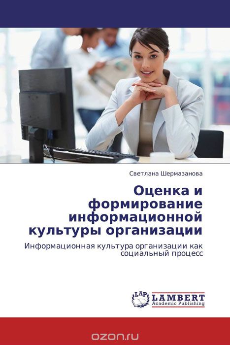 Скачать книгу "Оценка и формирование информационной культуры организации, Светлана Шермазанова"