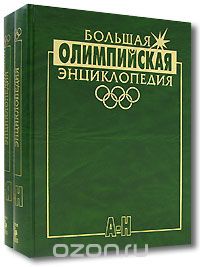 Большая олимпийская энциклопедия (комплект из 2 книг)