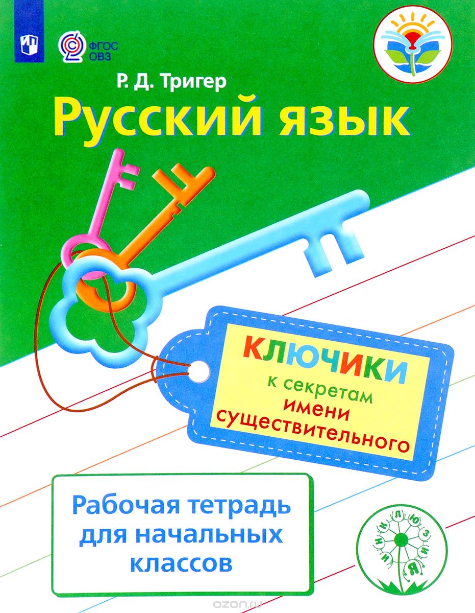 Скачать книгу "Русский язык. Ключики к секретам имени существительного. Рабочая тетрадь для учащихся начальных классов, Р. Д. Тригер"