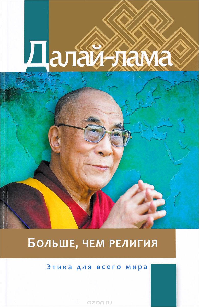 Скачать книгу "Больше, чем религия. Этика для всего мира, Далай-лама"