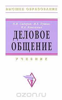 Скачать книгу "Деловое общение, П. И. Сидоров, М. Е. Путин, И. А. Коноплева"