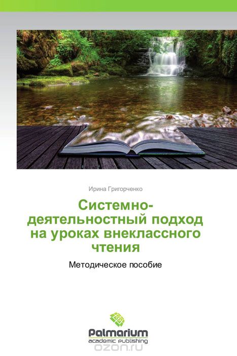 Скачать книгу "Системно-деятельностный подход на уроках внеклассного чтения, Ирина Григорченко"