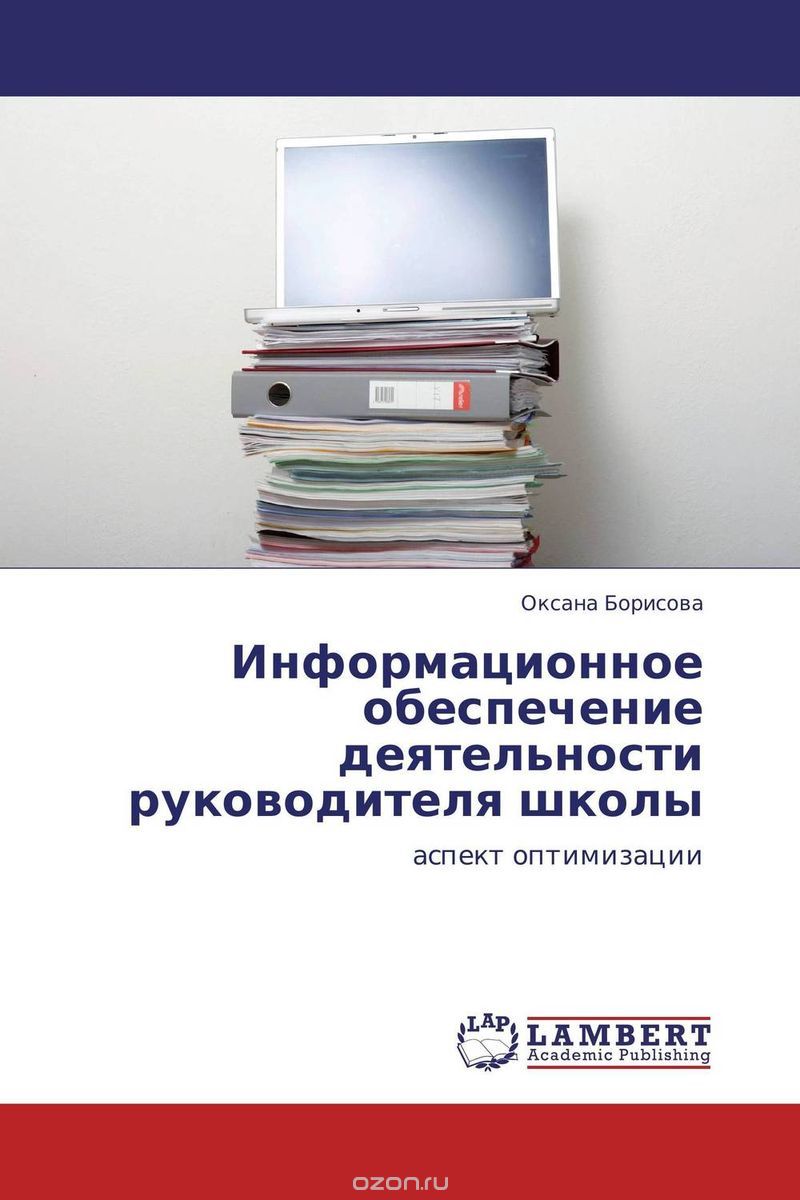 Скачать книгу "Информационное обеспечение деятельности руководителя школы, Оксана Борисова"