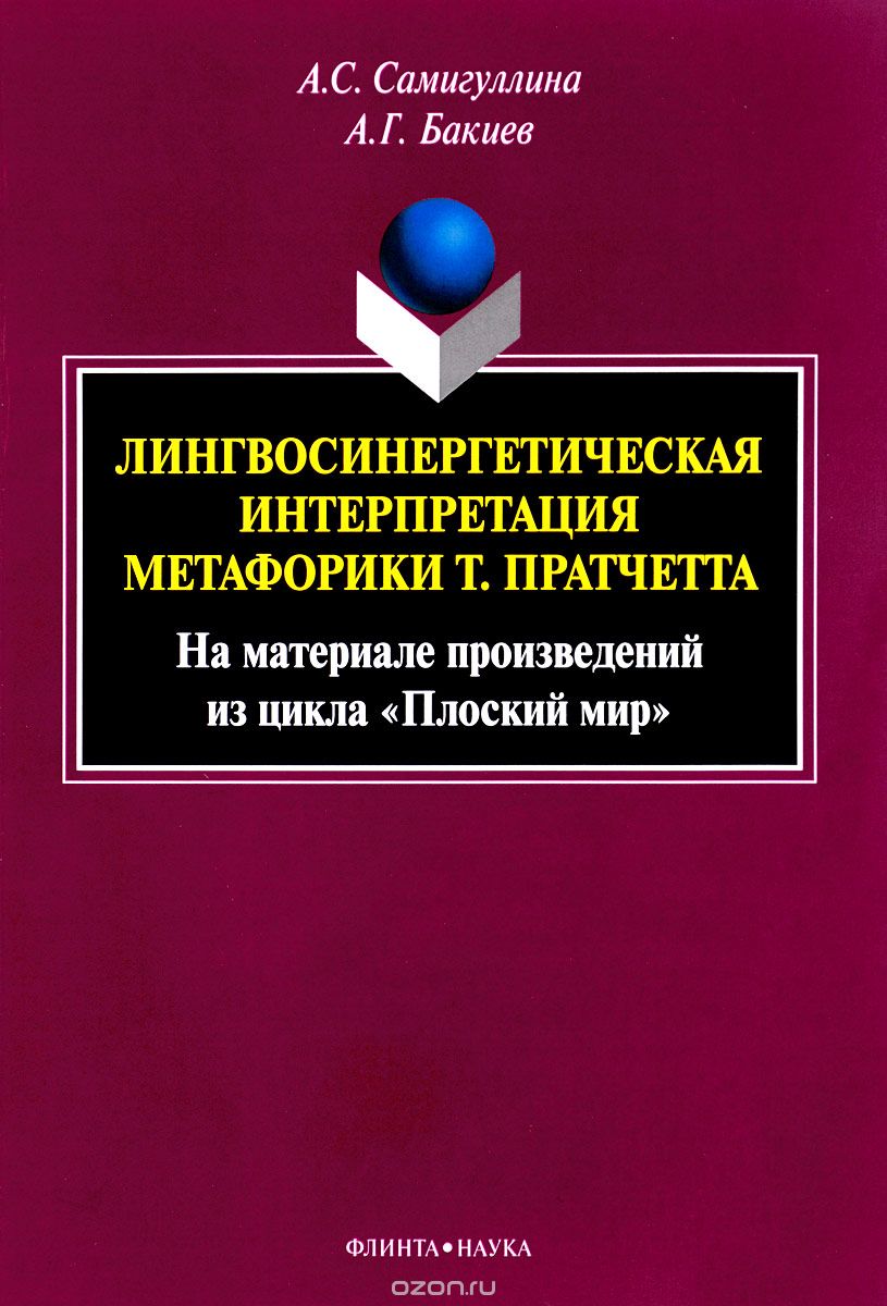 Лингвосинергетическая интерпретация метафорики Т. Пратчетта, А. С. Самигуллина, А. Г. Бакиев