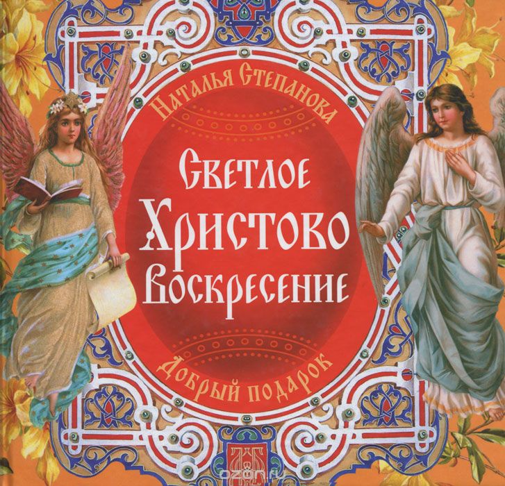 Светлое Христово Воскресение, Наталья Степанова