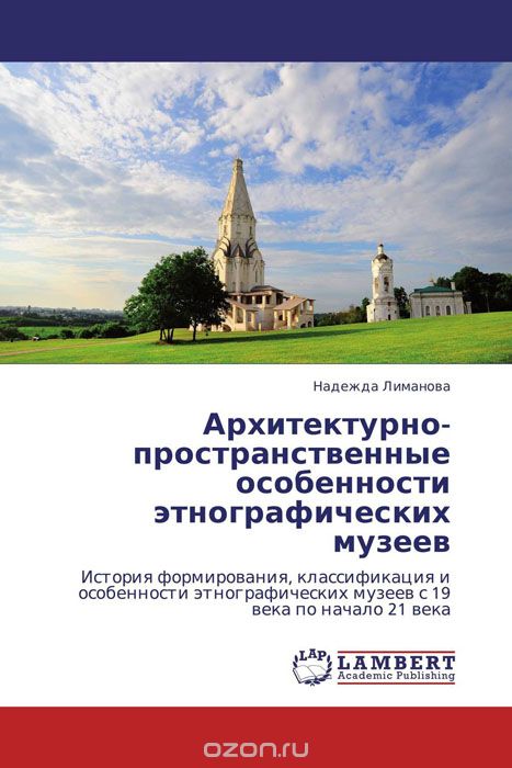Скачать книгу "Архитектурно-пространственные особенности этнографических музеев, Надежда Лиманова"