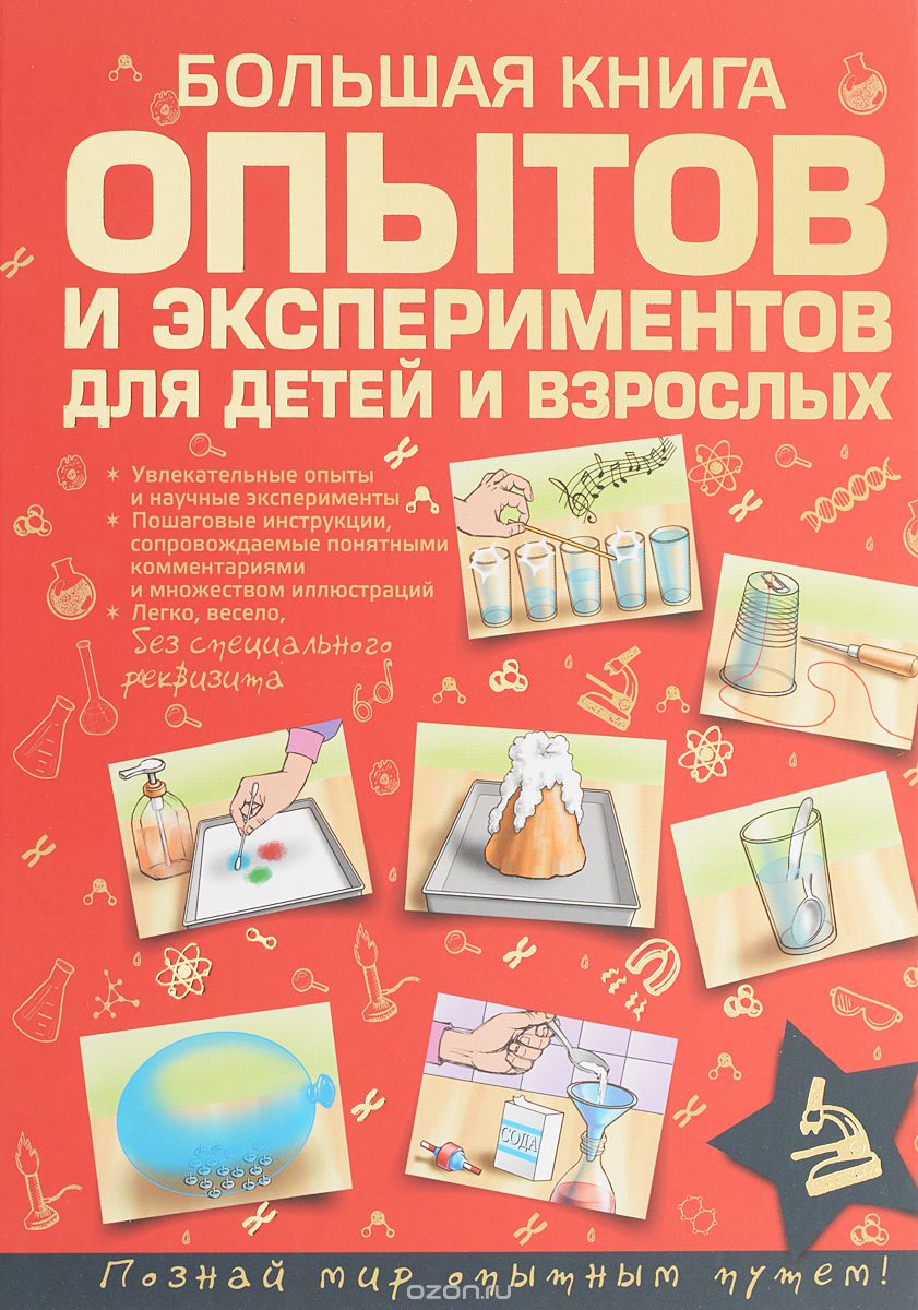 Большая книга опытов и экспериментов для детей и взрослых, Л. Д. Вайткене