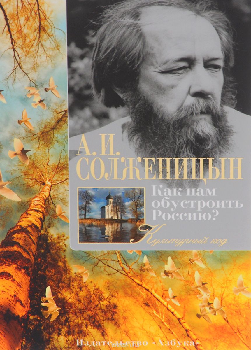 Скачать книгу "Как нам обустроить Россию?, А. И. Солженицын"